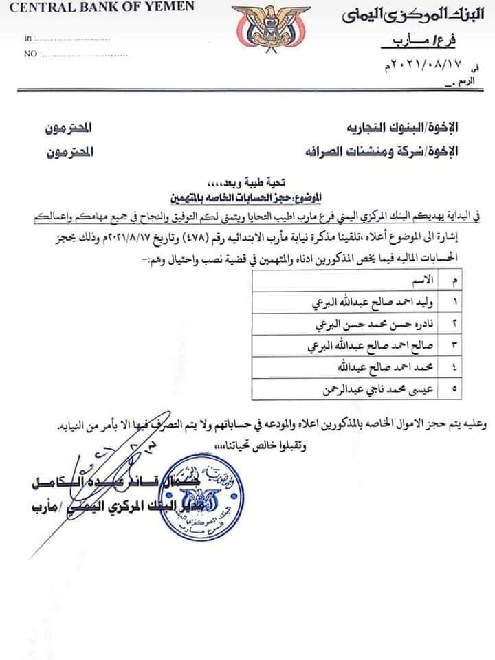 وثيقة رسمية تكشف عن تورط 5 ضباط بنهب مبالغ ضخمة من مالية الجيش في مأرب وتوجيه عاجل للبنوك ومحلات الصرافة “أسماء”