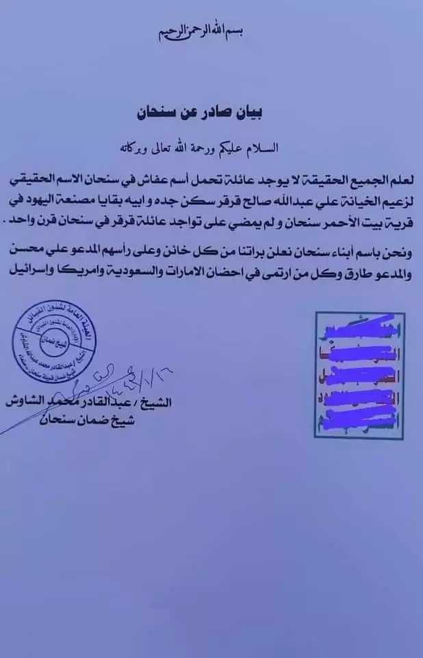 مفاجأة .. بيان صادر من قبيلة سنحان يؤكد أن الرئيس الراحل علي عبدالله صالح ليس من أصول يمنية (وثيقة )